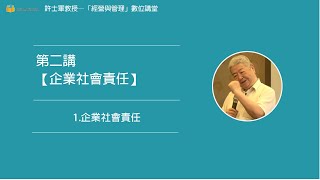 第二講【(三)企業社會責任】- 1. 企業社會責任