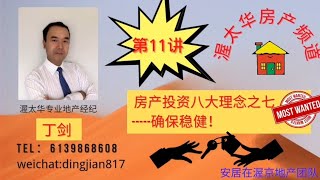房产投资八大理念之七---确保稳健
