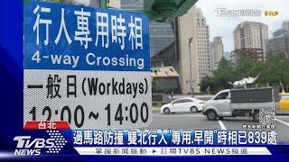 過馬路防撞 雙北行人「專用.早開」時相已839處｜TVBS新聞 @TVBSNEWS02