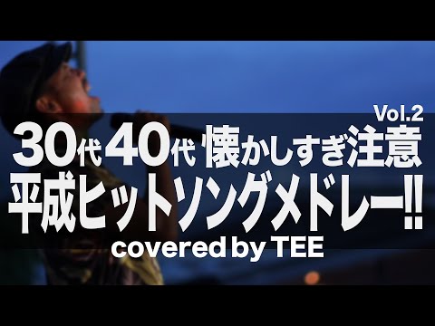 【人気曲集合!!】30代40代のための平成ヒットソングメドレー（SMAP,スピッツ,槇原敬之,織田裕二,エレカシ,斉藤和義,ゆず,aiko）cover tee #歌ってみた #cover Vol2