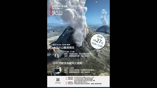 2018災害管理科普演講-火山