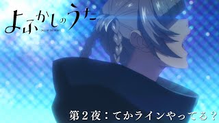 「よふかしのうた」次回予告｜第２夜:てかラインやってる？