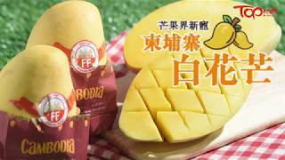 【TOPick精明消費】柬埔寨貢品級芒果皇室至愛　水果達人3招教揀靚芒果