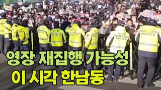 [🔴LIVE 이 시각 한남동] 국민의힘, 한남동 관저 총집결...일촉즉발 한남동