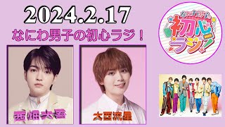なにわ男子の初心ラジ！ 西畑大吾&大西流星 2024.2.17