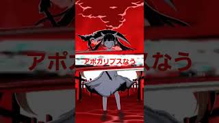 アポカリプスなう 歌ってみた 【奈流】しょーとばーじょん