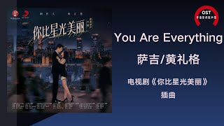 【你比星光美丽 OST】萨吉/黄礼格《You Are Everything》(《你比星光美丽》 片头曲)【动态歌词】