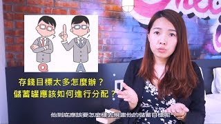 [蕾咪] 理財教學-如何存錢才有效果？如何達成自己3-5年的目標？