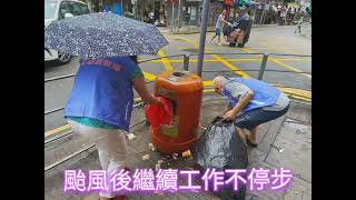 【心中有信念 腳下有力量 共同守護社區 守住市民的心 共同構建社區命運共同體 達至中國式現代化 颱風韋帕離港 本團隊繼續與關愛隊合力 守護及重建社區】