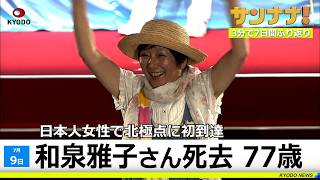 参院選で自公大敗／駆除ヒグマ、2人犠牲確認 ／和泉雅子さん死去【サンナナ！週間ニュース】