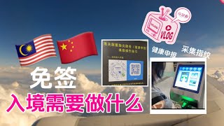 马来西亚到中国免签了那入境还需要做些什么呢？