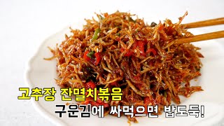 잔멸치볶음 고추장 넣어도 안 짜게 볶는팁! 밥도둑 고추장잔멸치볶음