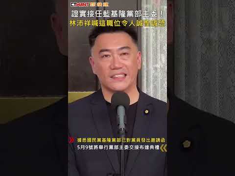 CTWANT 政治新聞 / 證實接任藍基隆黨部主委！　林沛祥喊這職位令人誠惶誠恐 #shorts