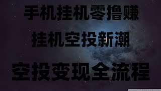 仅用一部手机，轻松赚取加密代币奖励，2025年最火空投项目合集，必须收藏，不用质押不交互，轻松撸空投到手，新手必看！手机挂机挖矿详细教程，日赚百元不是梦，手机也能挖矿？免费挖矿教程全网最全