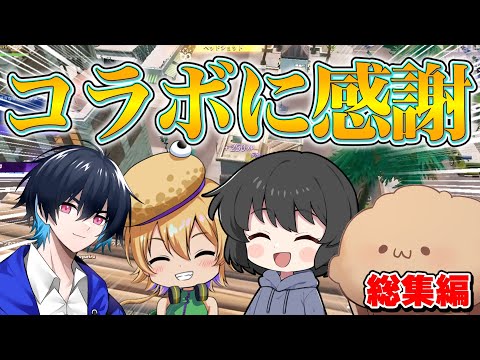 本当にありがとう！コラボした実況者との動画が全て最高すぎる！！【ゆっくり実況】【フォートナイト】総集編