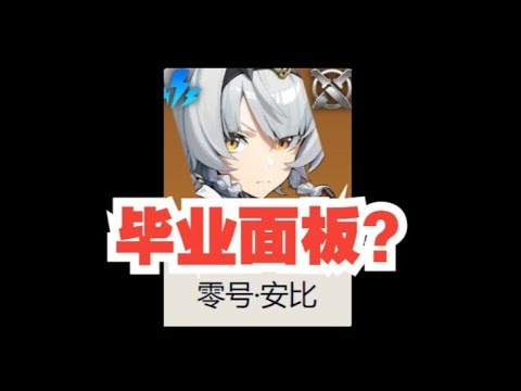 【絕區零】零號安比畢業面板推薦！ 0+0,0+1,2+1,6+1？武器音擎-驅動盤選擇？