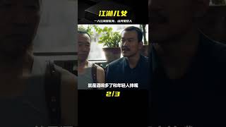 17年江湖兒女的愛恨情仇 一入江湖深似海從此山河是故人#江湖兒女 #电影 #电影解说 #影视 #影视解说 #剧情