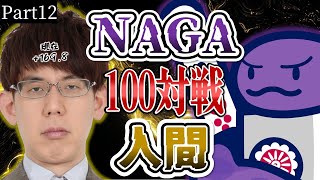 【3桁プラス！】渋川難波は、NAGA3体相手に100半荘で勝ち越せるのか！？part12【逃げ切るぞ】