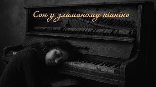 "Сон у зламаному піаніно" @Sansaramusic-l6t
