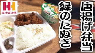 ほっかほっか亭唐揚げ弁当大盛りと緑のたぬき【飯動画】