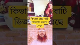 প্লেটের ডিজাইন করার মেশিন। #shorts #viral #video #trending #foryou #shortsfeed #amazing #everyone