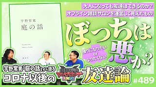 孤独は悪か？宇野常寛「庭の話」と現代コミュニティ問題〜ぼっちの良さと大人になってからの友達論【山田玲司-489】