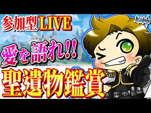 【原神 参加型】聖遺物鑑賞LIVE‼キャラへの愛を語りましょう!!～毎週土曜22時は聖遺物鑑賞～【genshinimpact/まーてぃす大佐】