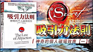 【有聲書】吸引力法則-神奇的個人磁場效應{1}:一個埋藏千年的秘密|威廉·沃克·阿特金森 著{本書共2集}