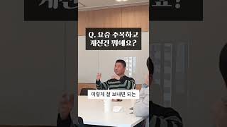 김태호 코치가 요즘 주목하고 있는 건?