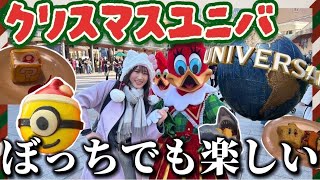 【USJ】クリスマスユニバにぼっち参戦で爆食＆大暴れ&迷子