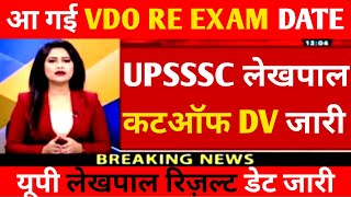 UP Lekhpal DV Cutoff| UPSSSC VDO Re Exam Date | UP Lekhpal Cutoff 2023| UPSSSC Forest Gaurd Physical