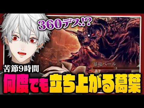 【9時間360デス】レラーナを超える大戦にすべてを出し切る葛葉【 #エルデンリング #dlc 】