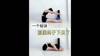 零基础必练|仅需一个秘诀，轻松解锁前屈‼️ #瑜伽 ＃前屈 ＃坐立前屈 ＃一起来瑜伽 #瑜伽日常#拉伸＃见人不如健身 #每天坚持运动打卡 #居家锻炼 #拉伸 #瘦小腿