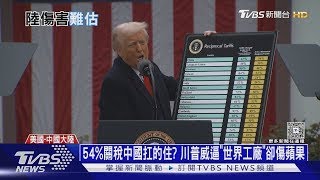 54%關稅中國扛的住? 川普威逼「世界工廠」卻傷蘋果 ｜十點不一樣20250407
