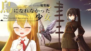 【クトゥルフ神話TRPG】鳥になれなかった少女　総集編