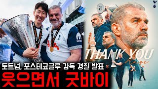 토트넘, 포스테코글루 감독 전격 경질…유로파리그 우승에도 '결별'