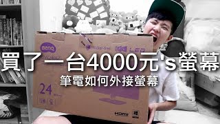[chu日常] 買了一台4000元的電腦螢幕，筆電怎麼外接螢幕呢？