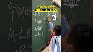 小学生做连线题有多烧脑，这连的不是题，是人情世故啊！#shorts