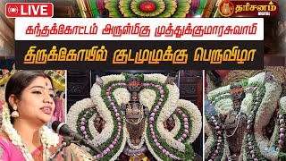 🔴LIVE: கந்தக்கோட்டம் அருள்மிகு முத்துக்குமாரசுவாமி திருக்கோயில் குடமுழுக்கு பெருவிழா | Chennai