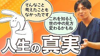 人生の真実３つ　#早稲田メンタルクリニック #精神科医 #益田裕介