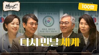 [특집 라이브] 21대 대통령 선거, 우리가 반드시 투표해야 할 이유  [다시 만날 세계에서] | 강유정, 최강욱 | 알릴레오 북’s 시즌 6 10회