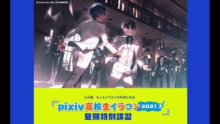 「pixiv高校生イラコン2021」夏期特別講習【京都芸術大学 通信教育部 イラストレーションコース】
