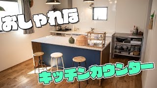 造作のおしゃれなキッチンカウンターがきた！自宅1Fキッチン初披露withよいよい【造作家具】