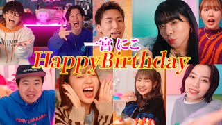 【サプライズ】相方の誕生日を沢山のYouTuberがラップで祝ってくれました