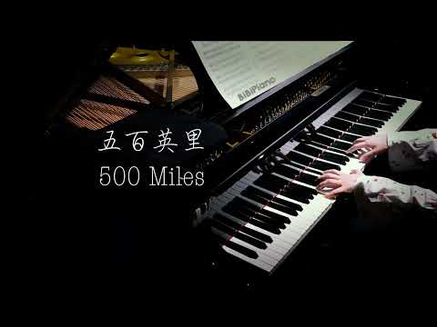 【Bi.Bi Piano】钢琴｜500 Miles 五百英里