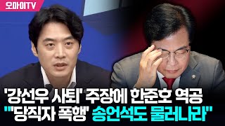 강선우 의원직도 내놔라? 한준호의 역공 "당직자 폭행한 송언석도 물러나라"