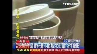塑膠杯蓋不耐熱！　北市測13件變形