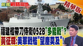 福建艦帶刀侍衛052B"多能戰"? 黃征輝:美軍戰艦"望塵莫及"!｜【前進戰略高地】 精華版 @全球大視野Global_Vision