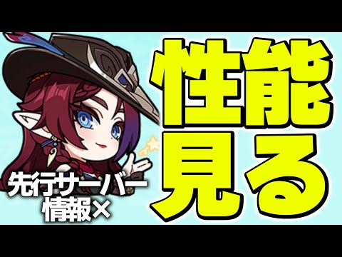 【先行サーバー情報×】チャスカの情報見る【原神】