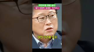 결국 장동혁 내세워 기득권 지킬려구 한다 -조원진 대표